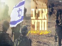אביב חרזי בקאבר מחודש - "המכתב האחרון"