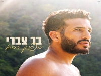 בר צברי בסינגל חדש - "בפרק הבא"