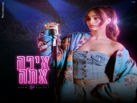 אגם בוחבוט בבלדה מרגשת - "איפה אתה"