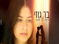 בר גוזי בקאבר מחודש - "גיבור של אמא"