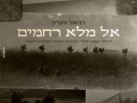 דניאל סעדון בתפילת הזכרת הנשמות - "אל מלא רחמים"