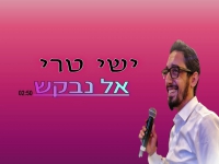 ישי טרי בקאבר מחודש - "אל נבקש"