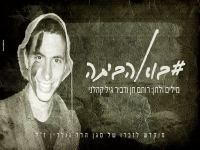 רותם חן בבלדה עצובה - "בוא הביתה"