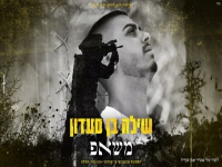 שילה בן סעדון במשאפ - "משאפ יום הזיכרון 2021"