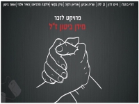 פרויקט לב אחד בקאבר מחודש - "לראות את האור"