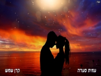 עמית סעדה בקאבר מחודש - "קרן שמש"
