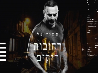תמיר גל שר לכבוד יום הזיכרון - "רחובות ריקים"