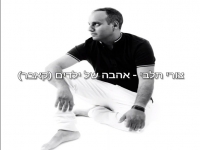 צורי תלבי בקאבר מחודש - "אהבה של ילדים"