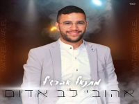 מתנאל אברג'ל בקאבר מחודש - "אהובי לב אדום"
