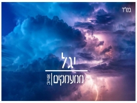 יגל בקאבר מחודש - "ממעמקים"