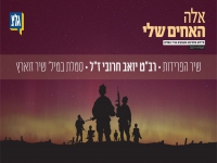 שיר זוארץ לזכרו של יואב חרובי ז"ל - "שיר הפרידות"