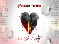 טוהר אסולין בקאבר מחודש - "עצוב לי שזה ככה"