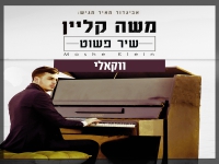 משה קליין בגרסה ווקאלית - "שיר פשוט"