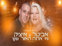 אביטל זרד ואיציק הג'ינג'י בדואט - "אתה האור"