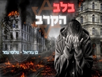 שלומי עמר ובן עזריאל בדואט - "בלב הקרב"