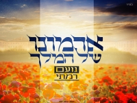 נועם רמתי בסינגל חדש - "ארמונו של מלך"