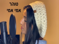 טוהר בקאבר מחודש - "אמי אמי"
