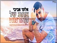 אלעד אביבי בקאבר מחודש - "אחת של קארמה"