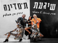 ראסטי & אורן שמואל ומורן בן אסולין-"שיגעת ת'מדינה"