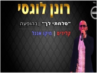 רונן לוגסי בהופעה - "סלחתי לך"