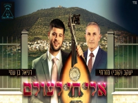 דניאל בן עמי ויעקב מזרחי בדואט - "אל חי לעולם"