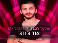 אור ג'ורג' במחרוזת חפלה - "מחרוזת החברים 2021"