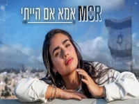 מור שרה חנן בן ארי - "אמא אם הייתי"