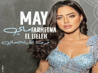 מאי ויצמן שרה בערבית - "Farhetna El Lieleh"