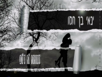 ינאי בן חמו בקאבר מחודש - "תחזירי לי ת'לב"