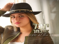 יובל אלבחר בקאבר מחודש - "הם בכלל לא יודעים"