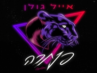 אייל גולן בסינגל קצבי - "פנתרה"