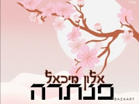 אלון מיכאל בקאבר מחודש - "פנתרה"