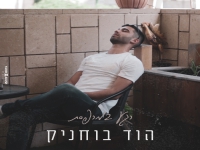 הוד בוחניק בסינגל חדש - "רגע במרפסת"