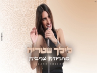 לילך שטרית שרה בערבית - "מחרוזת ערבית 2021"