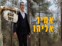 אמיר אליהו בסינגל חדש - "אמא רחל"