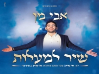 אבי מן בסינגל חדש - "שיר למעלות"