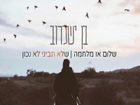 בן ישכרוב - שלום או מלחמה & שלא תביני לא נכון"