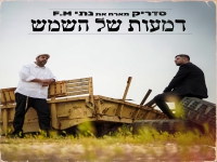 סדריק מארח את נתי F.M בדואט - "דמעות של השמש"