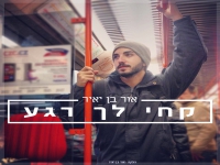 אור בן יאיר בסינגל חדש - "קחי לך רגע"