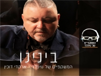 המשקפיים של נויפלד וארקדי דוכין בסינגל - "בינינו"