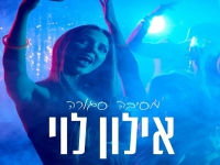 אילון לוי בקאבר מחודש - "מסיבה סגורה"