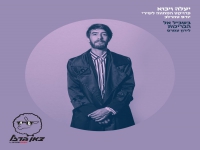 לירון עמרם שר יורם טהרלב - "בשביל אל הבריכות"