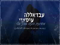 עבדאללה עיסאוי שר מהנשמה - "מחרוזת הוזה אותך מולי"