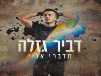 דביר גזלה בסינגל חדש - "תדברי אליי"