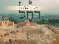 אלירן אלבז בקאבר מחודש - "רחל"