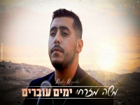 משה מזרחי בסינגל חדש - "ימים עוברים"