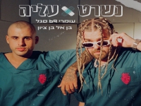 בנאל בן ציון ועומרי 69 סגל בדואט - "נשרט עליה"