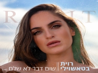 רוית בטאשוילי בסינגל חדש - "שום דבר לא שלם"