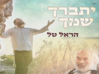 הראל טל בסינגל חדש - "יתברך שמך"