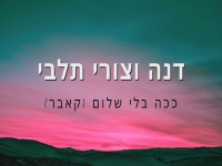 צורי ודנה תלבי בדואט מחודש - "ככה בלי שלום"